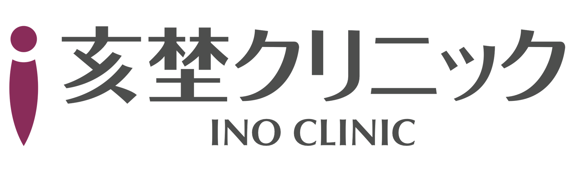 亥埜クリニック